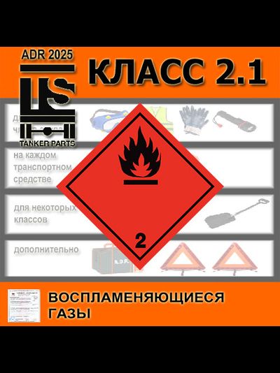 ADR 2.1 класс по ДОПОГ