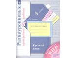 Кузнецова Русский язык. 4 класс. ВПР. Разноуровневые проверочные работы (В.-ГРАФ/Просвещение)