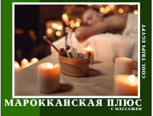 ПРОГРАММА МАРОККАНСКАЯ ПЛЮС И МАССАЖ ВСЕГО ТЕЛА В ХУРГАДЕ