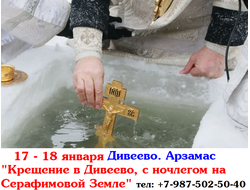 17 - 18.01.26г. Дивеево. Арзамас "Крещение в Дивеево, с ночлегом на Серафимовой Земле"