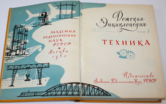 Детская энциклопедия (`желтая`). В 10-ти томах. Комплект. М.: Академия педагогических наук РСФСР. 1958-1962.