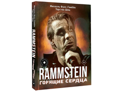 Rammstein. Горящие сердца книга