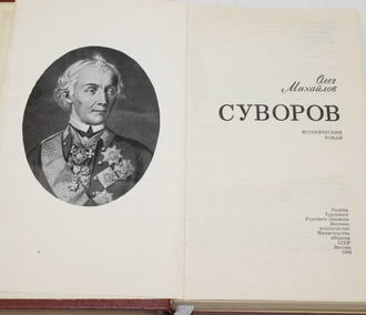 Михайлов О.Н. Суворов. Исторический роман. М.: Воениздат. 1980г.