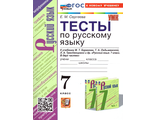 Сергеева Русский язык 7 кл. Тесты к уч Баранова  (Экзамен)