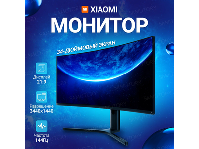 Монитор 34" XIAOMI Curved Display (XMMNTWQ34) Черный