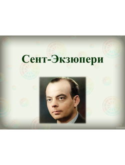 Сент-Экзюпери