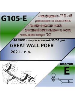 ТСУ для GREAT WALL POER 2021 -  г. в.  ( ШАР ВСТАВКА 50*50 )
