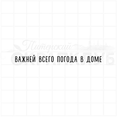 Штамп  с надписью Важней всего погода в доме