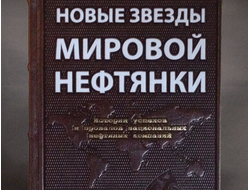 "Новые звезды мировой нефтянки" в кожаном переплете