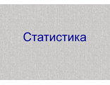 Статистика.Задачи.вар5,8