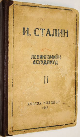 Сталин И. Вопросы ленинизма. Книга вторая. Улан- Батор: Гостипография. 1947.