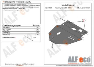Honda StepWGN III 2005-2009 V-2,0 Защита картера и КПП (Сталь 2мм) ALF0929ST