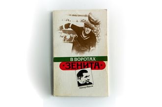 Леонид Иванов «В воротах «Зенита». Издание 1976 год.
