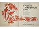 Сосновский И.П. О редких животных мира. М.: Просвещение 1987г.
