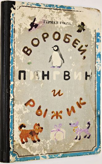 Гоппе Г. Воробей, пингвин и Рыжик. Сказки и поэма. Рисунки В.Гусева. Л.: Детская литература. 1984г.