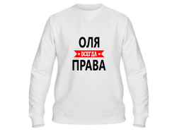 Свитшот Оля Всегда Права