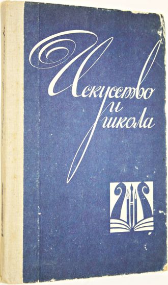 Искусство и школа. М.: Просвещение. 1981г.