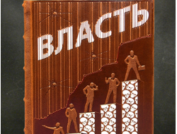 книга "Власть" в кожаном переплете