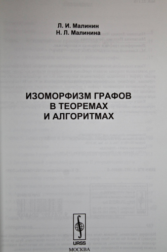 Малинин Л.И., Малинина Н.Л. Изоморфизм графов в теоремах и алгоритмах. М.: Либроком. 2009г.