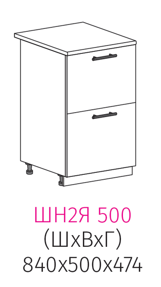 ШН2Я 500 Шкаф нижний с 2-ящиками