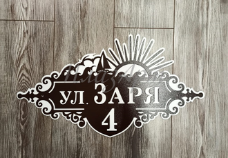 адресная табличка рассвет