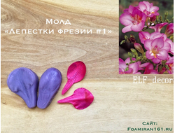 Молд «Лепестки фрезии #1» (ELF_decor)