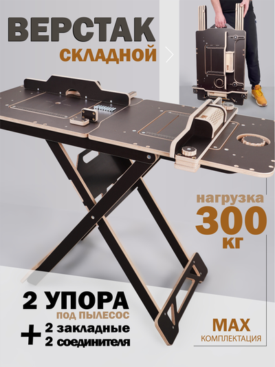 ВЕРСТАК ВРМ складной модульный, на фанерном основании