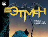 Бэтмен, купить комикс Бэтмен на русском в Москве