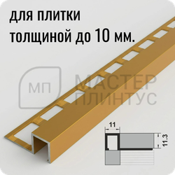 Окантовочный плиточный профиль из алюминия Лука ПК 11-10 золото матовое