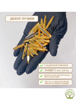 ДЕКОР "ЛУЧИКИ" 30 ГР/ЗОЛОТО