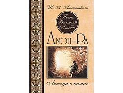 обложка книги амон-ра легенда о камне