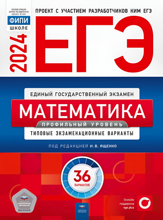 ЕГЭ-2024. Математика. 36 вариантов. Профильный уровень. Типовые экзаменационные варианты. Ященко