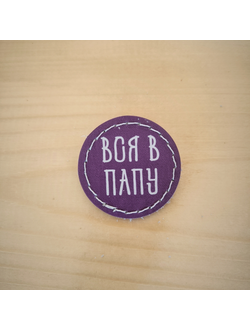 Значок "Вся в папу"