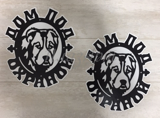 дом под охраной алабай