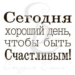 Штамп для скрапбукинга с надписью сегодня хороший день, чтобы быть счастливым