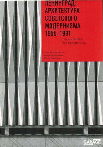 Ленинград: архитектура советского модернизма. 1955-1991