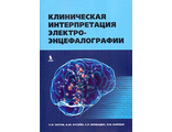 Клиническая интерпретация электроэнцефалографии. Татум У.О., Хусейн А.М.., Бендбадис С.Р., Каплан П.В. &quot;БИНОМ&quot;. 2022