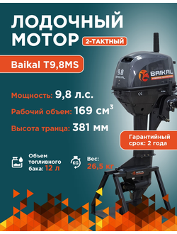 ЛОДОЧНЫЙ МОТОР BAIKAL 9.8HP