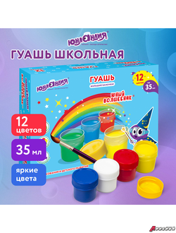 Гуашь ЮНЛАНДИЯ «ЮНЫЙ ВОЛШЕБНИК», 12 цветов по 35 мл, БОЛЬШИЕ БАНОЧКИ, высшее качество. 191336