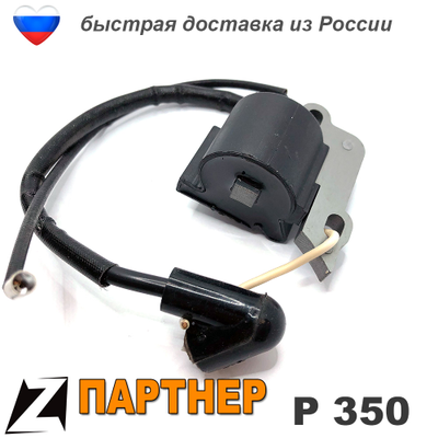 Зажигание модуль ПАРТНЕР 350 бензопила