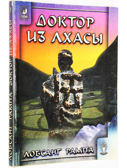 Лобсанг Рампа Т. Доктор из Лхасы. М. – Киев: Гелиос - София. 2001г.