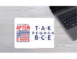 Коврик для мышки горизонтальный #20 Артём