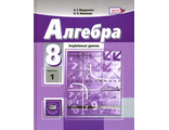 Мордкович Алгебра 8кл. (угл.) Учебник в двух частях (Комплект) (Мнемозина)