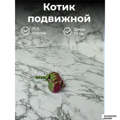 Котик подвижной
