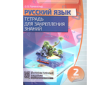 Русский язык. Тетрадь для закрепления знаний. 2 класс /Романенко (Кузьма)