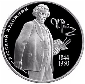 2 рубля 150 - летие со дня рождения И.Е. Репина. ММД. Россия, 1994 год