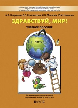 Вахрушев Здравствуй мир Часть 4 для 6-7 лет (подготовительная группа) (БАЛАСС)