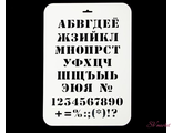 Трафарет пластик &quot;Алфавит классический&quot; 22х31 см