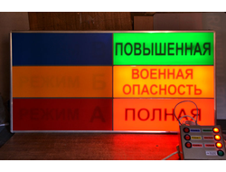 Световое табло "РЕЖИМЫ-БОЕВАЯ ТРЕВОГА" на 6 каналов