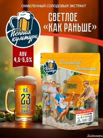 Охмелённый солодовый экстракт Пенная Культура "Светлое "Как раньше", 2,2 кг
